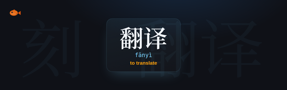 Kezi flashcard showing 翻译, fānyì, to translate