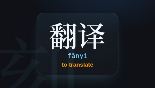 Kezi flashcard showing 翻译, fānyì, to translate