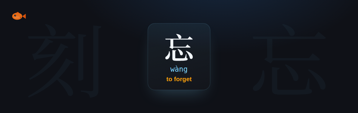 Kezi flashcard showing the character 忘, wàng, to forget